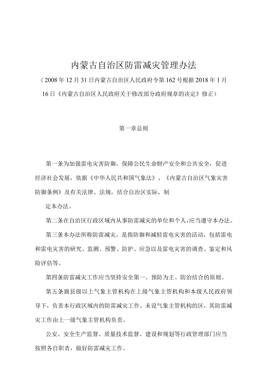 《内蒙古自治区防雷减灾管理办法》（根据2018年1月16日《内蒙古自治区人民政府关于修改部分政府规章的决定》修正）.docx_第1页