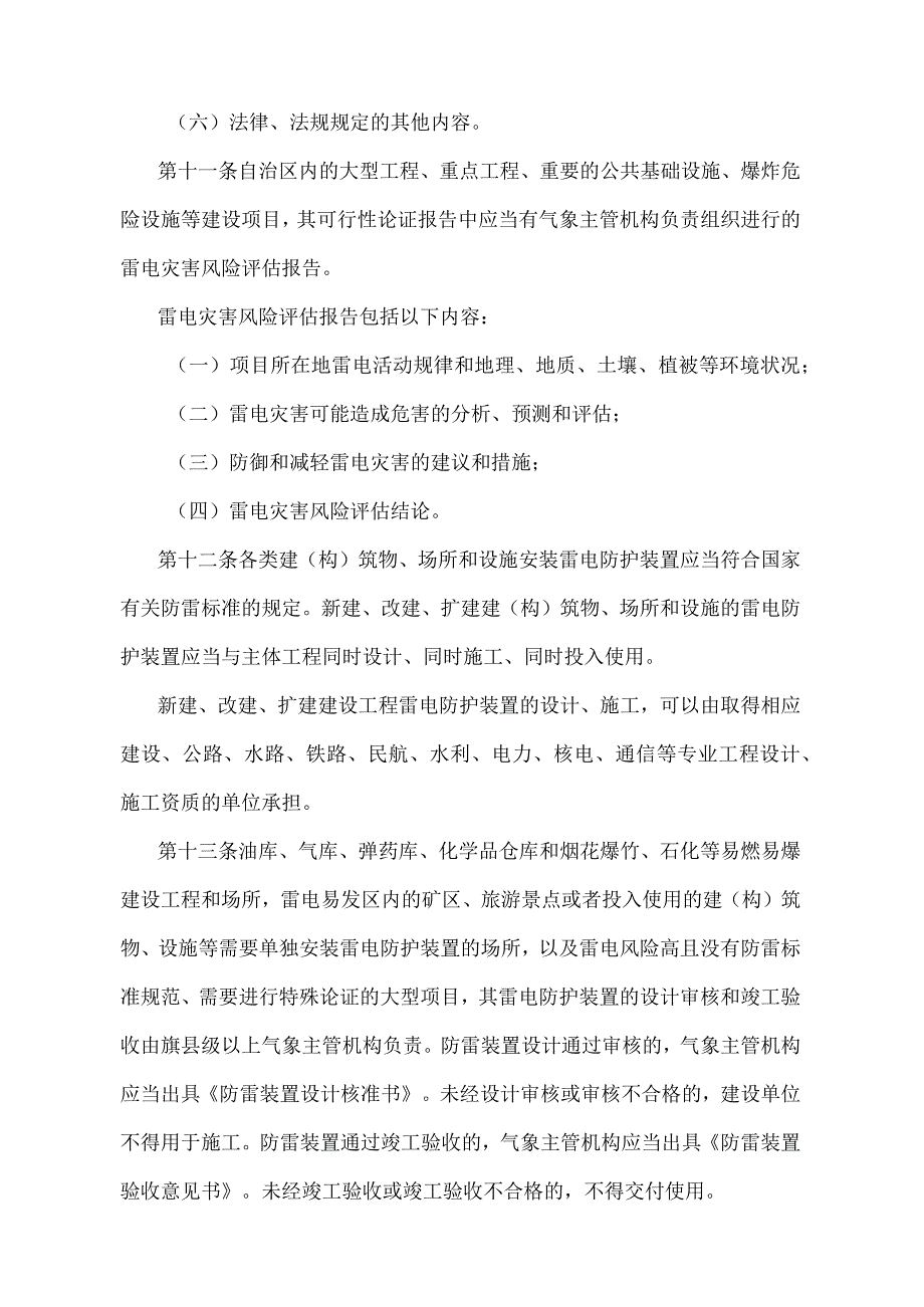 《内蒙古自治区防雷减灾管理办法》（根据2018年1月16日《内蒙古自治区人民政府关于修改部分政府规章的决定》修正）.docx_第3页