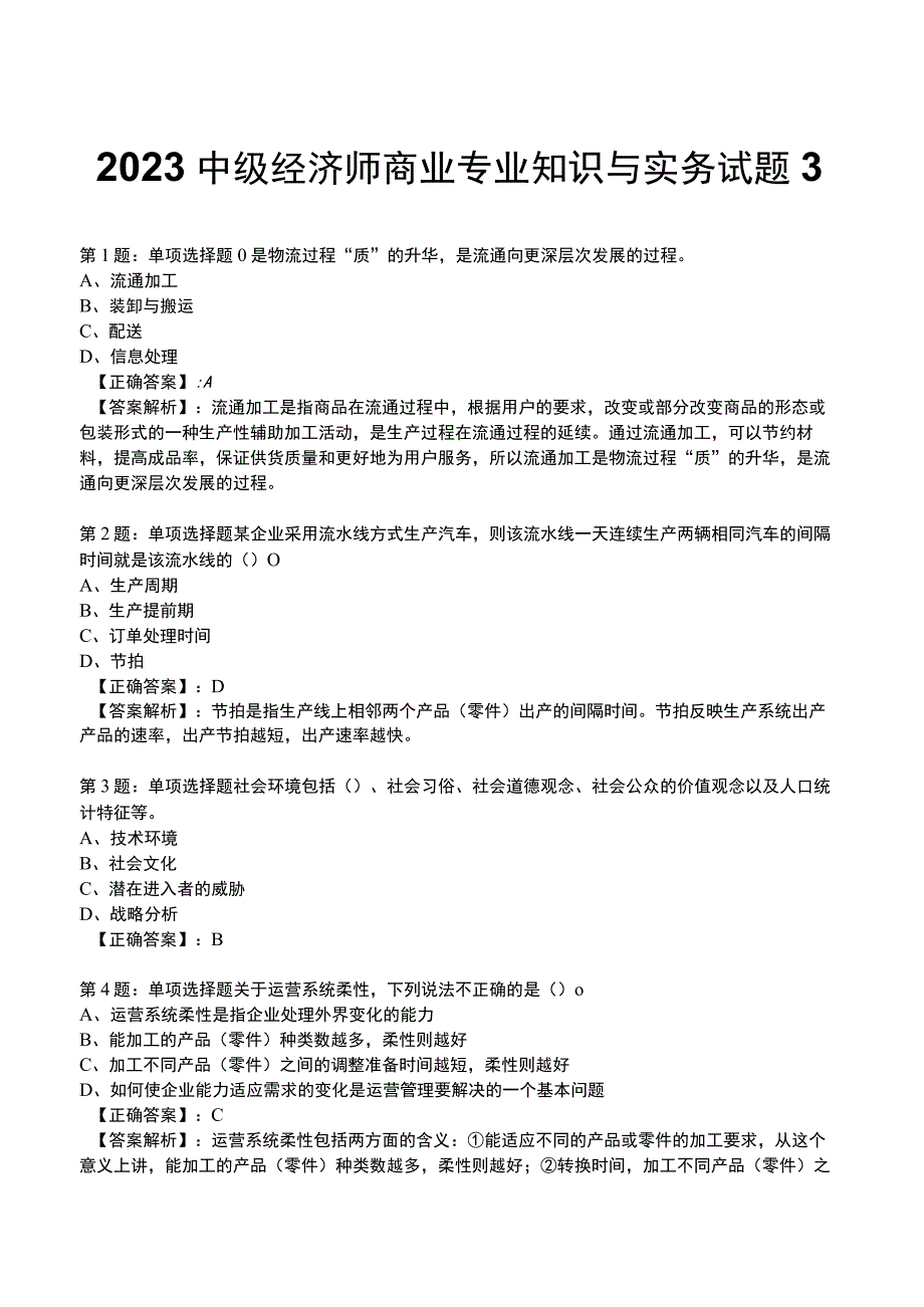 2023中级经济师商业专业知识与实务试题3.docx_第1页