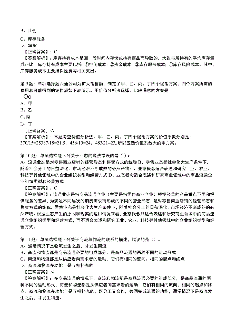 2023中级经济师商业专业知识与实务试题3.docx_第3页