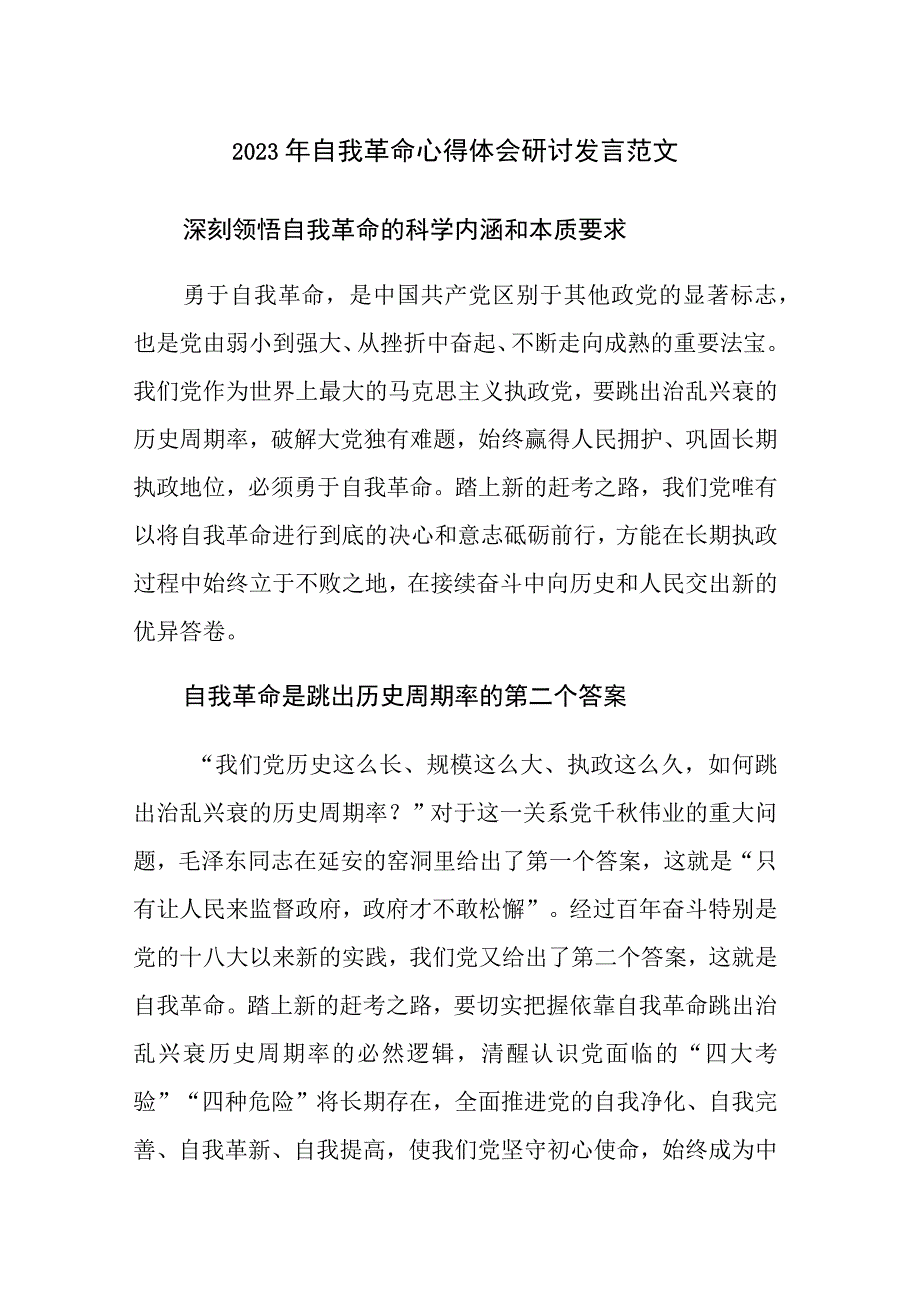 2023年自我革命心得体会研讨发言范文6篇.docx_第1页