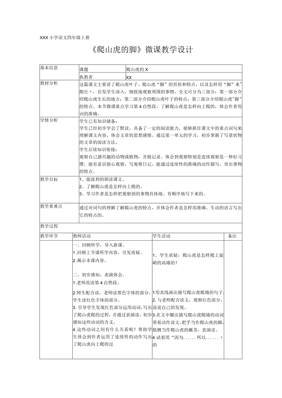 《爬山虎的脚》_x小学x四年级上册《爬山虎的脚》教学设计微课公开课教案教学设计课件.docx_第1页