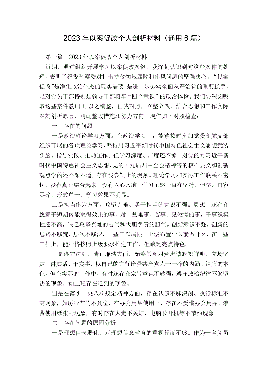 2023年以案促改个人剖析材料(通用6篇).docx_第1页