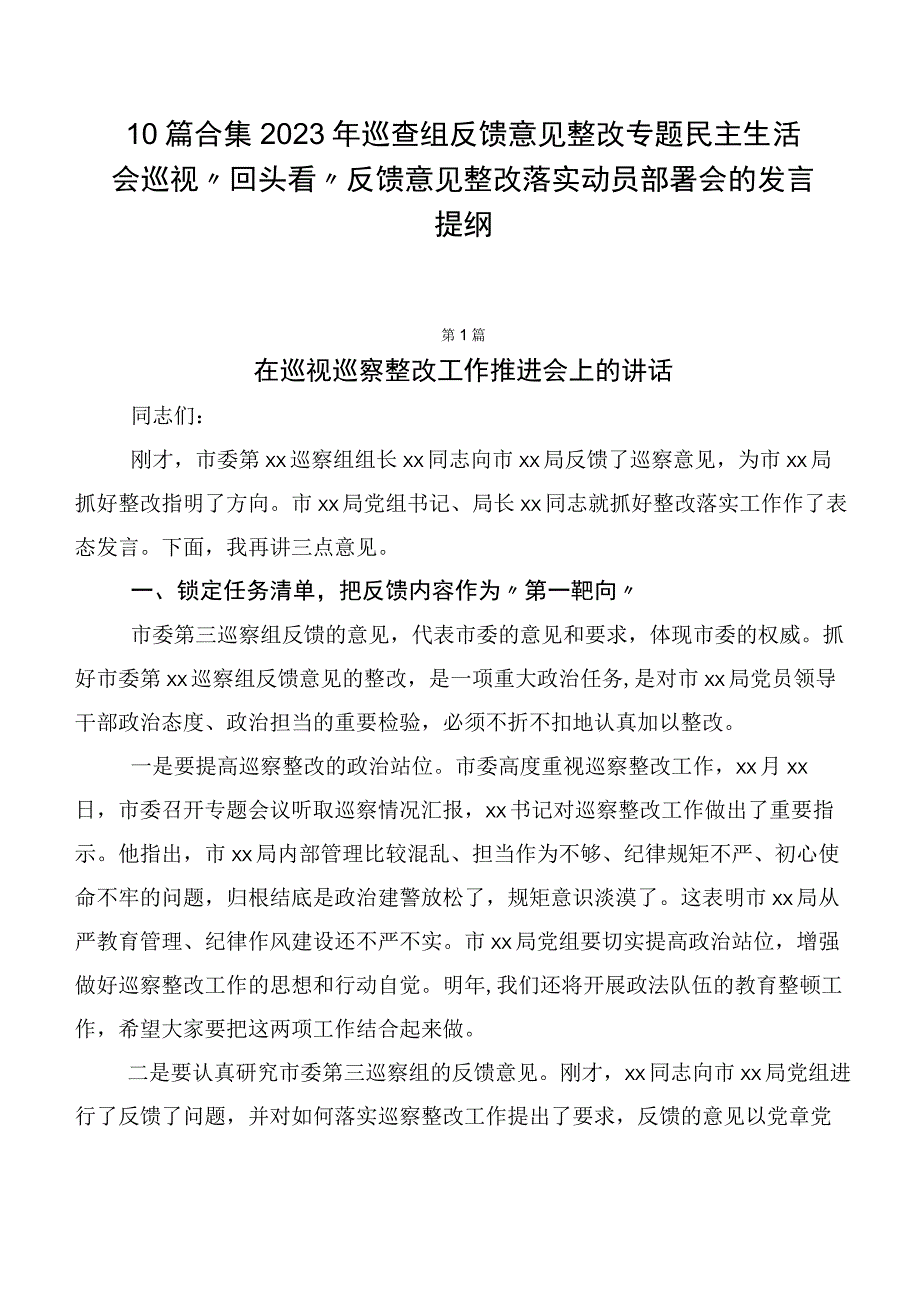 10篇合集2023年巡查组反馈意见整改专题民主生活会巡视“回头看”反馈意见整改落实动员部署会的发言提纲.docx_第1页