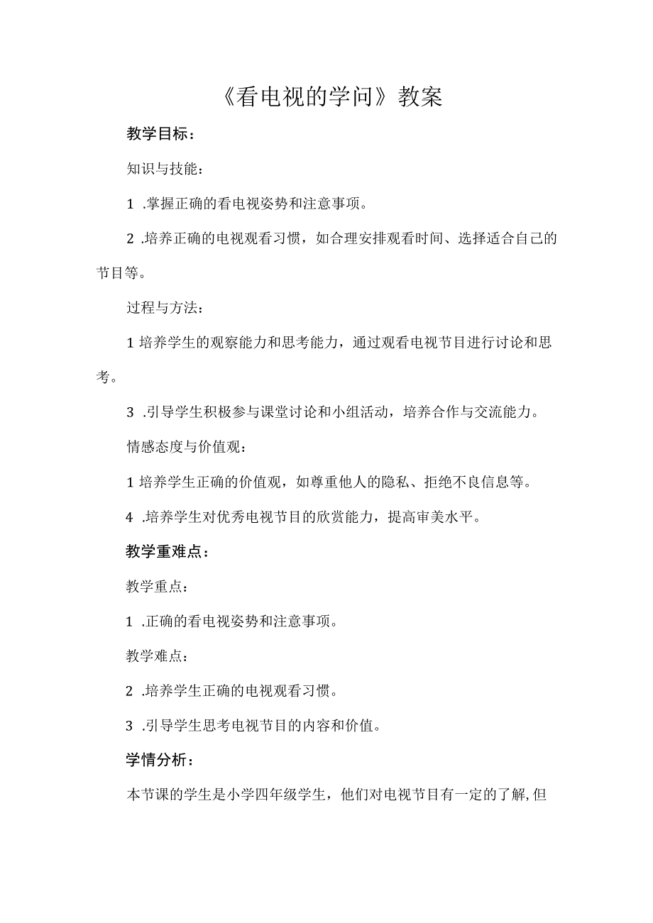 《看电视的学问》（教案）安徽大学版四年级下册综合实践活动.docx_第1页