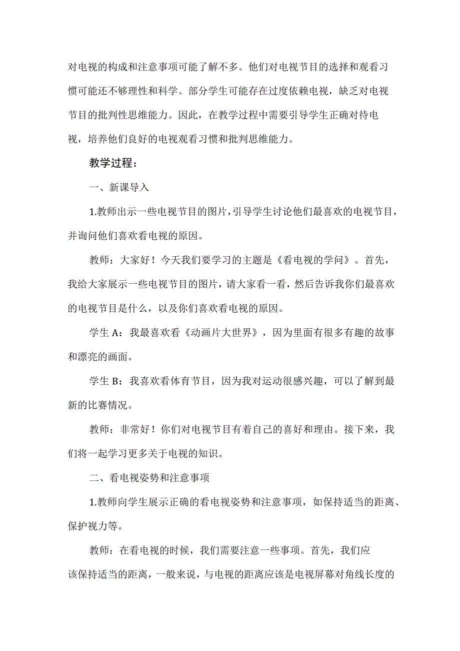 《看电视的学问》（教案）安徽大学版四年级下册综合实践活动.docx_第2页