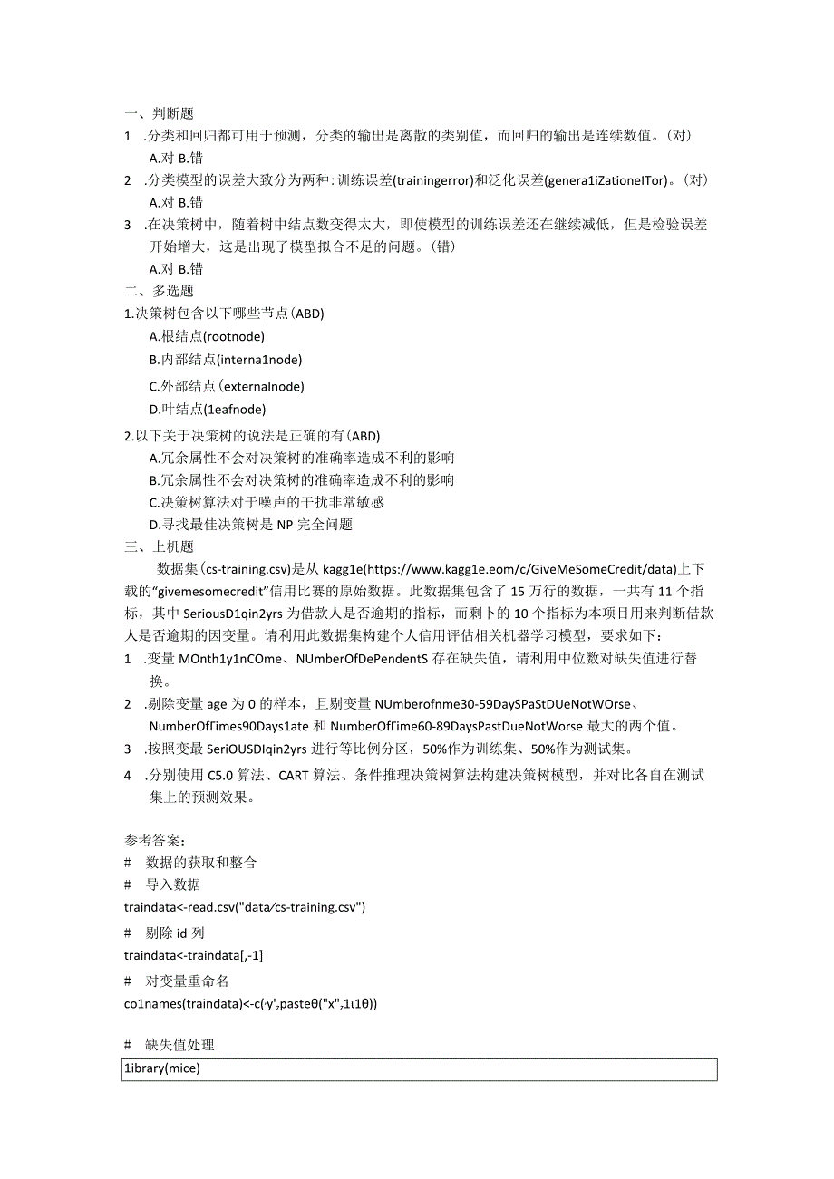 R语言数据分析与挖掘（谢佳标微课版） 习题及答案chapter10.docx_第1页