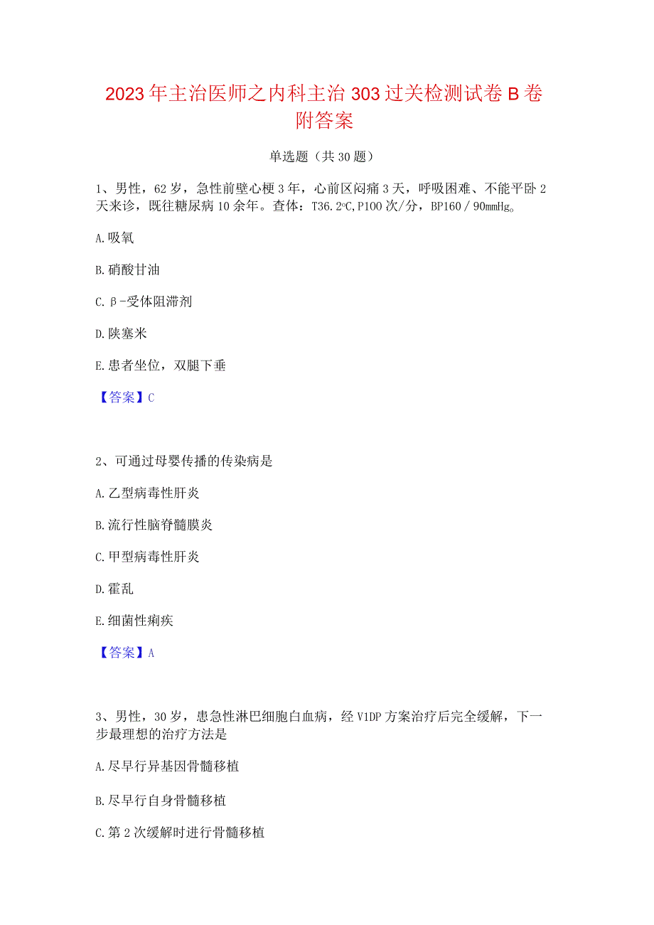 2023年主治医师之内科主治303过关检测试卷B卷附答案.docx_第1页