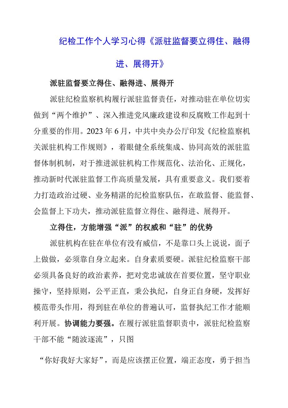 2023年纪检工作个人学习心得《派驻监督要立得住、融得进、展得开》.docx_第1页