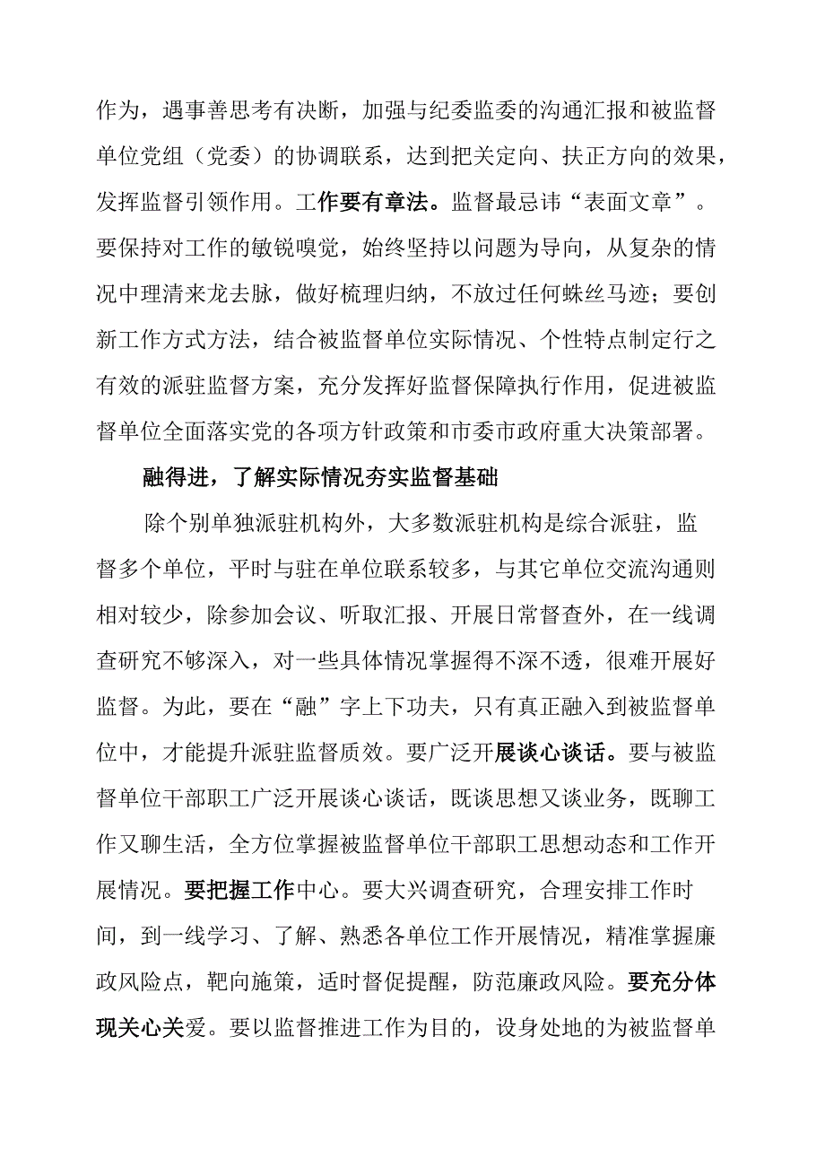 2023年纪检工作个人学习心得《派驻监督要立得住、融得进、展得开》.docx_第2页