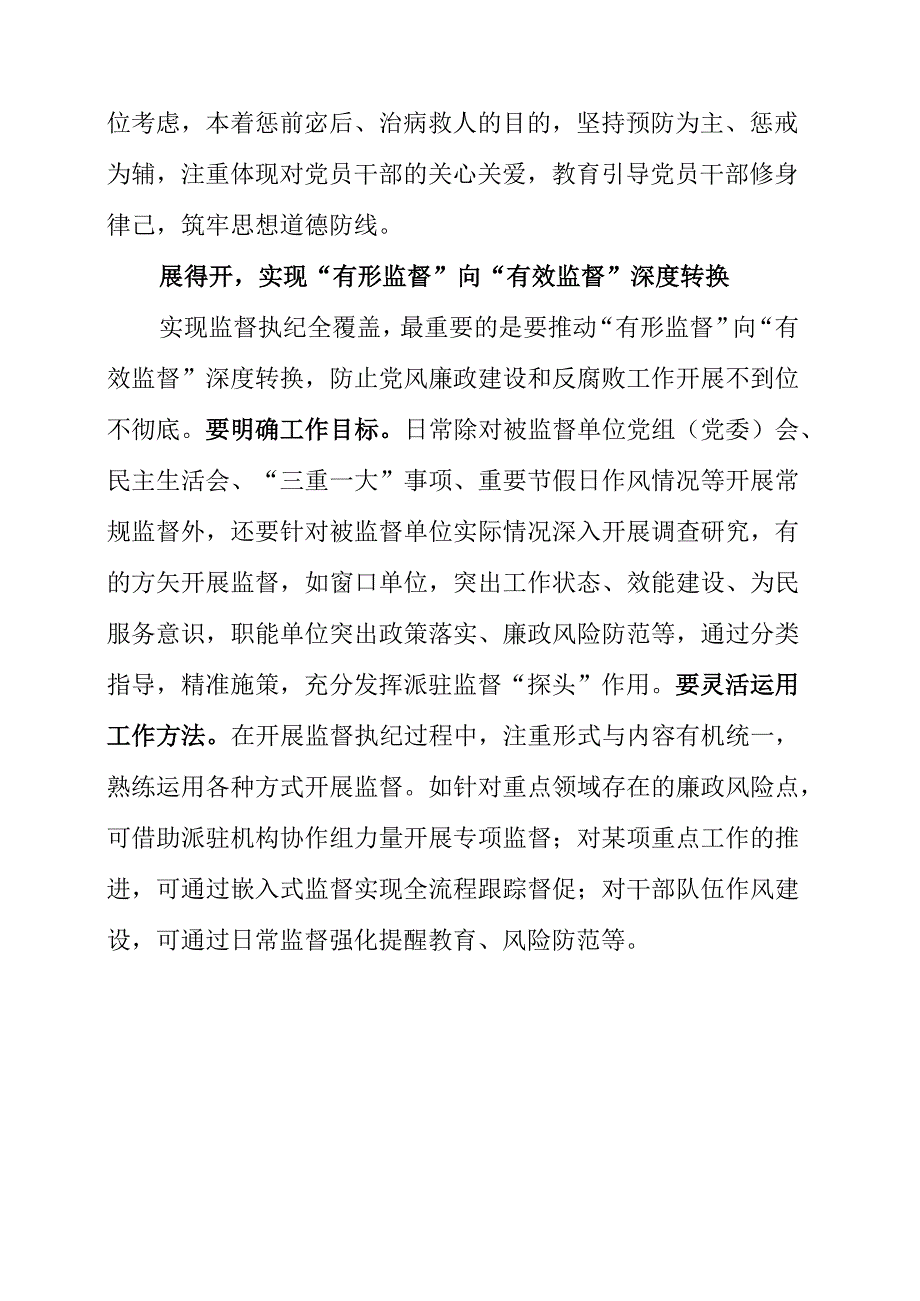 2023年纪检工作个人学习心得《派驻监督要立得住、融得进、展得开》.docx_第3页