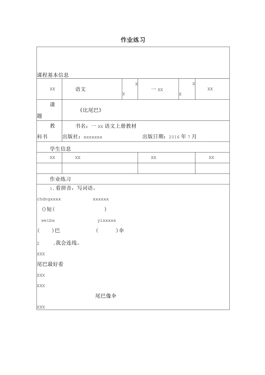 《比尾巴》_《比尾巴》作业练习微课公开课教案教学设计课件.docx_第1页