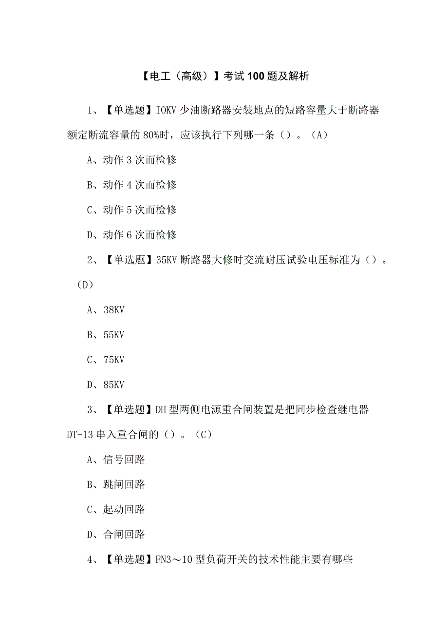 【电工（高级）】考试100题及解析.docx_第1页