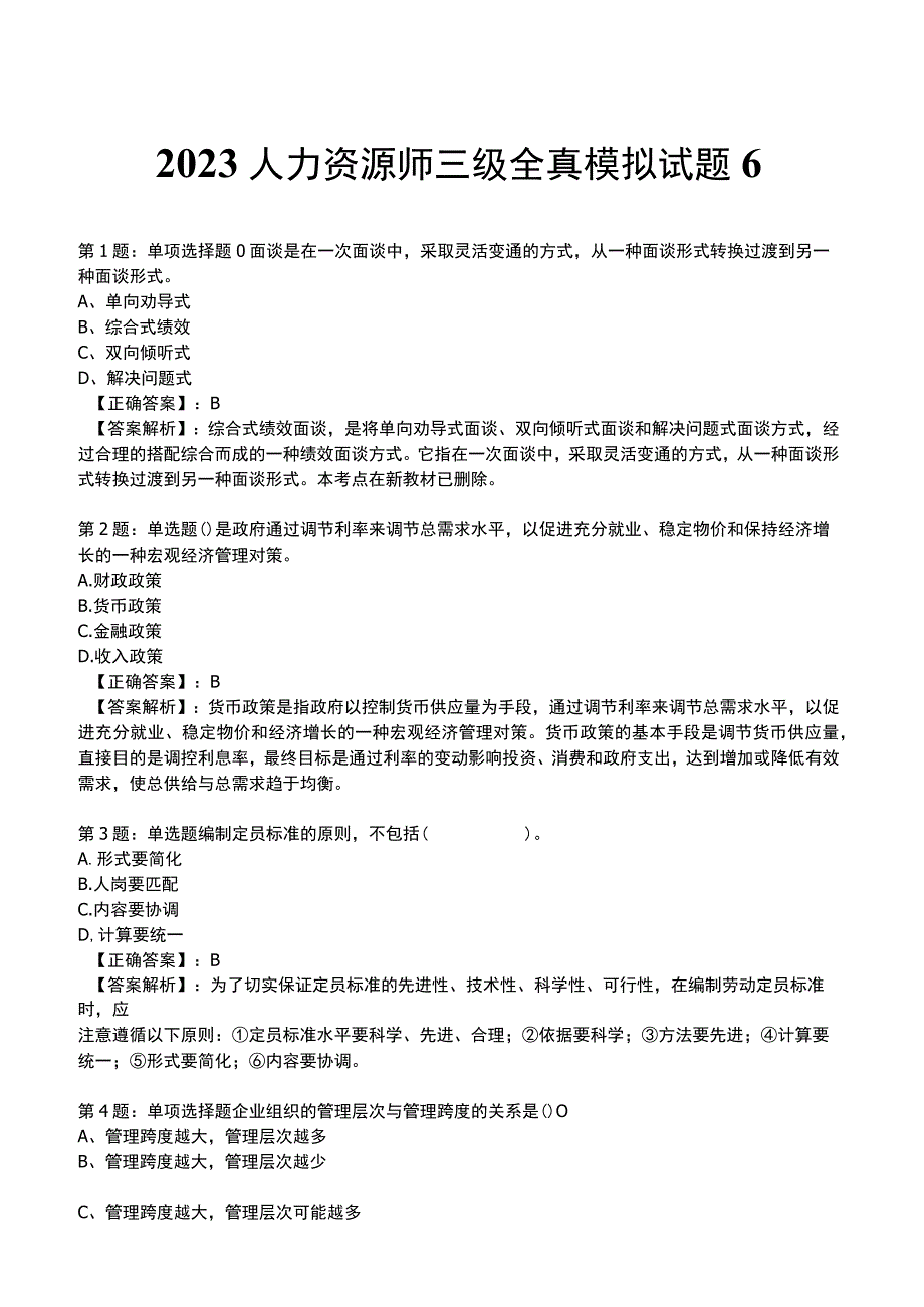 2023人力资源师 三级 全真模拟试题6.docx_第1页