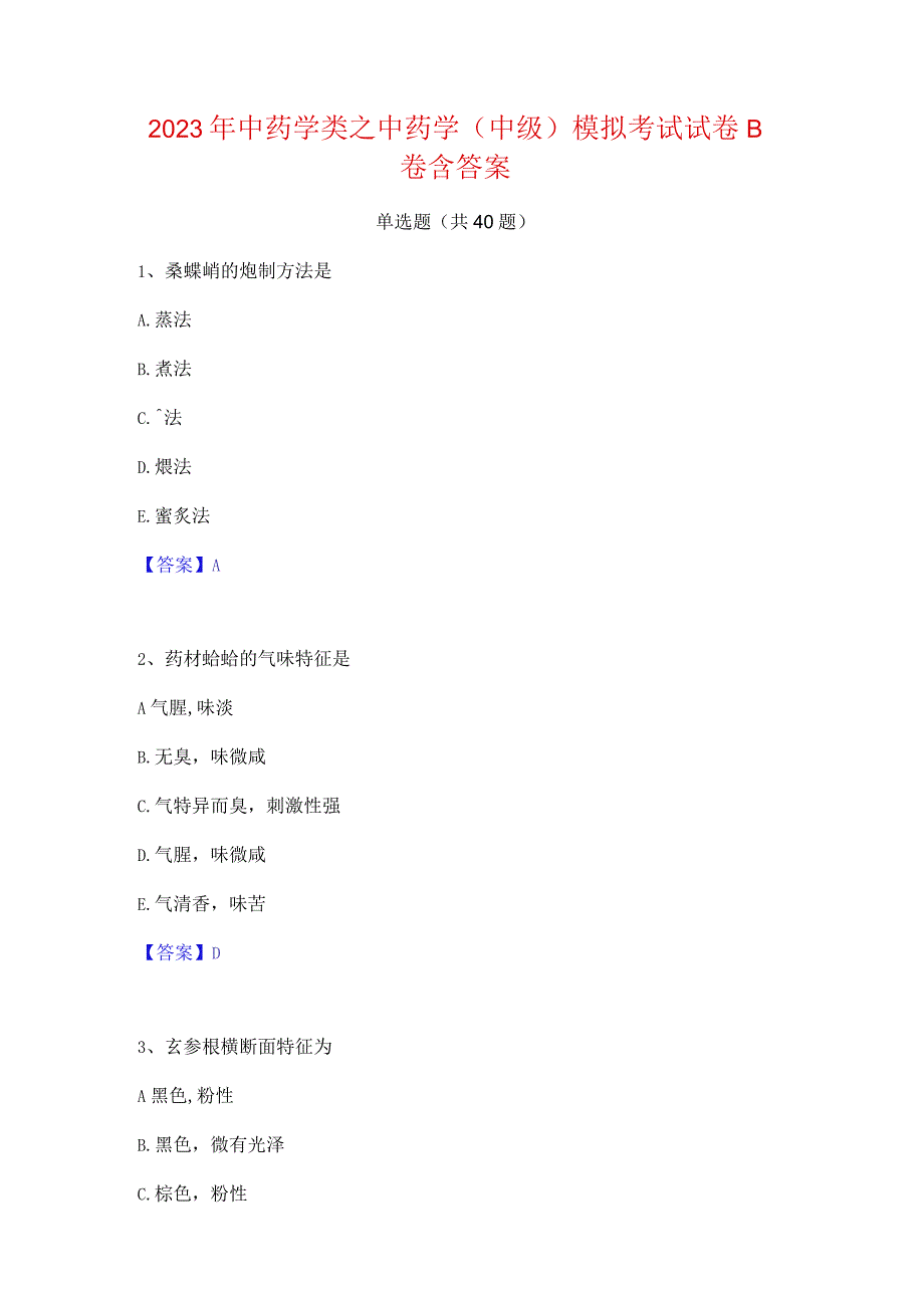 2023年中药学类之中药学(中级)模拟考试试卷B卷含答案.docx_第1页