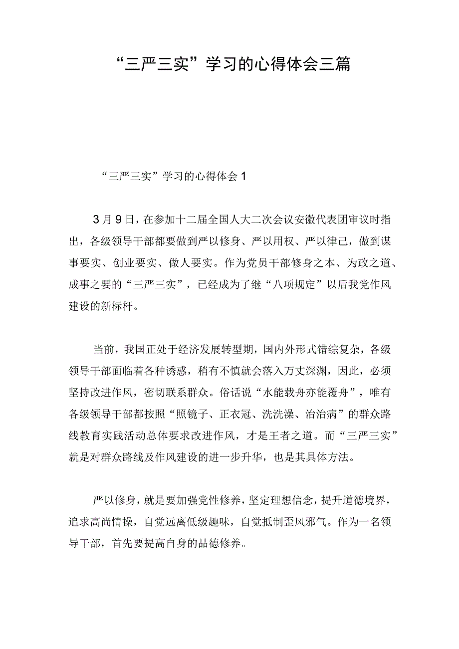 “三严三实”学习的心得体会三篇.docx_第1页