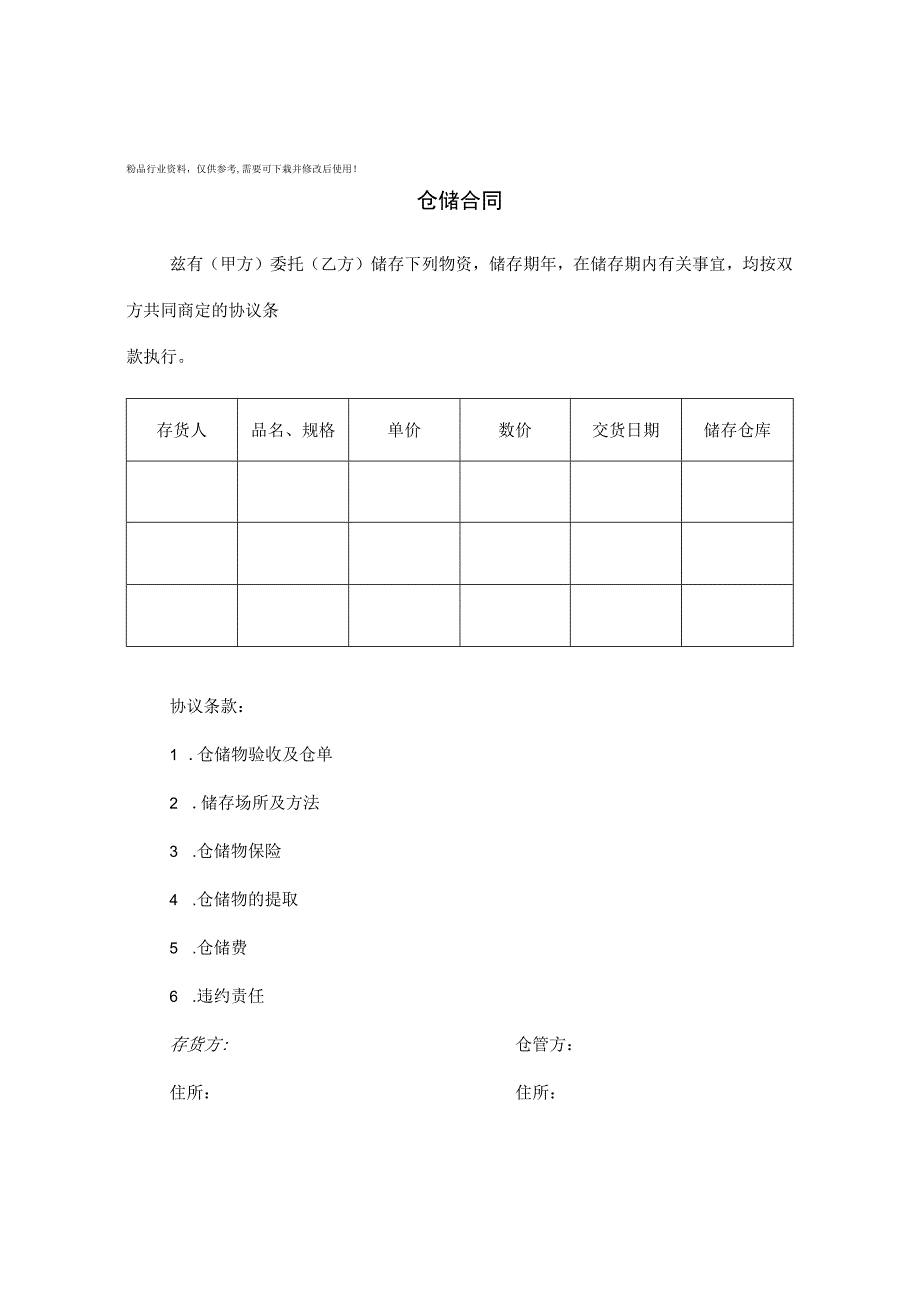 仓储合同协议下载.docx_第1页