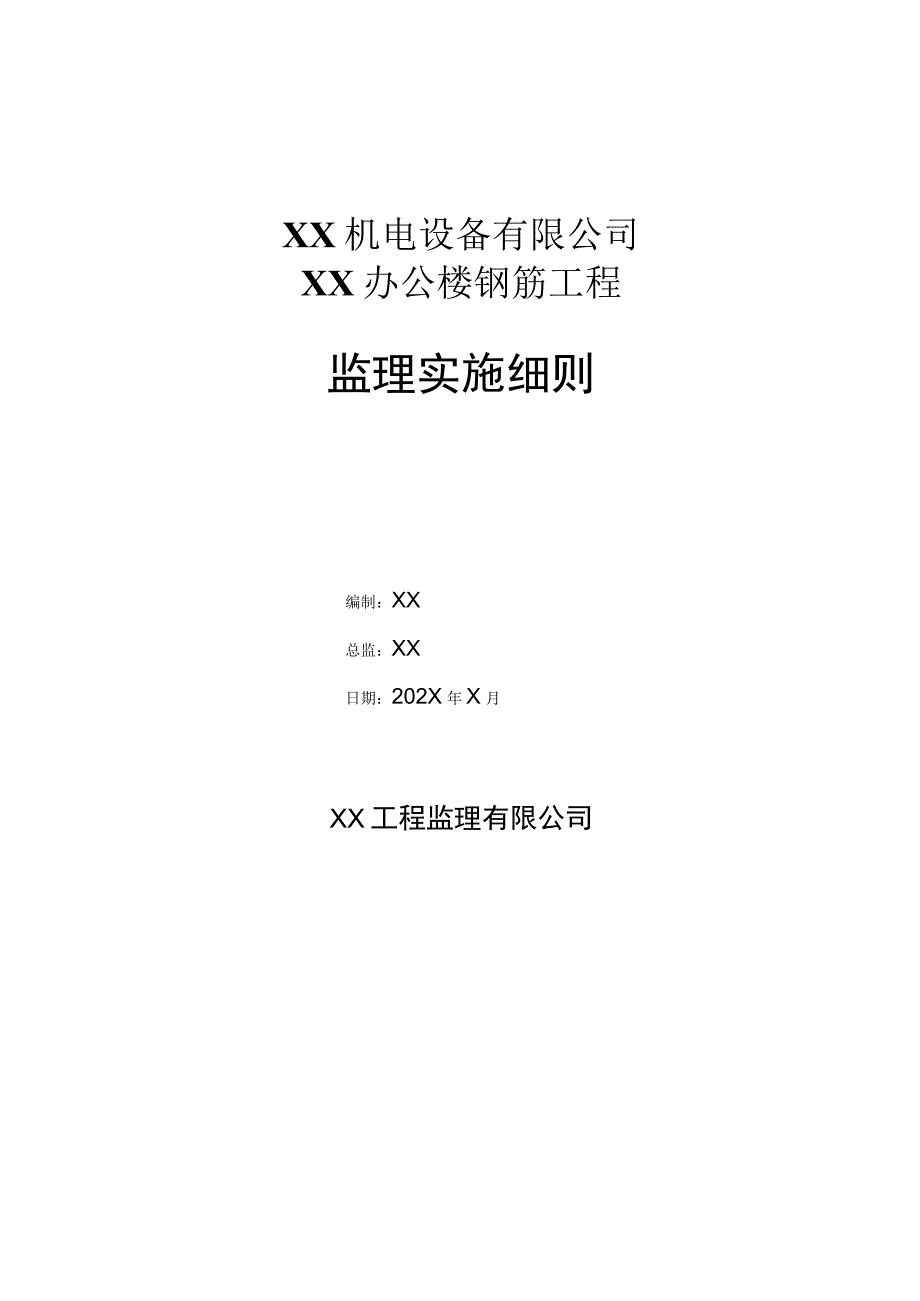 XX机电设备有限公司XX办公楼钢筋工程监理实施细则（2023年）.docx_第1页