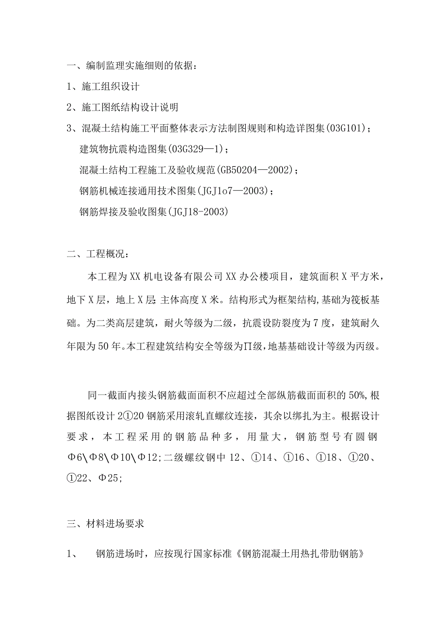 XX机电设备有限公司XX办公楼钢筋工程监理实施细则（2023年）.docx_第3页