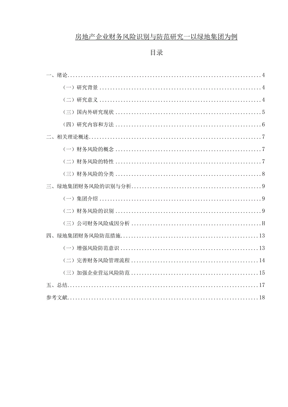 【《房地产企业财务风险识别与防范实例》13000字（论文）】.docx_第1页