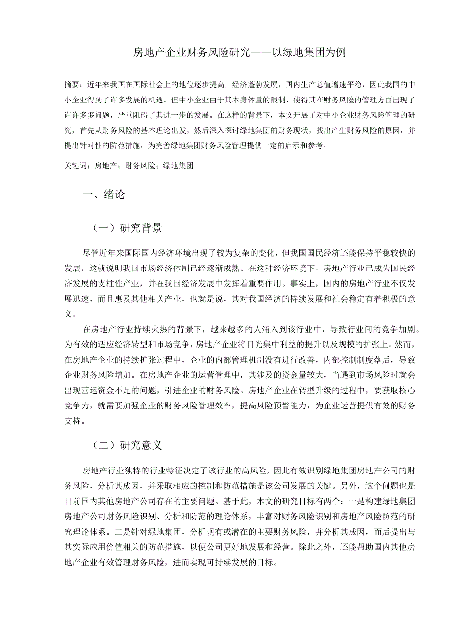 【《房地产企业财务风险识别与防范实例》13000字（论文）】.docx_第2页