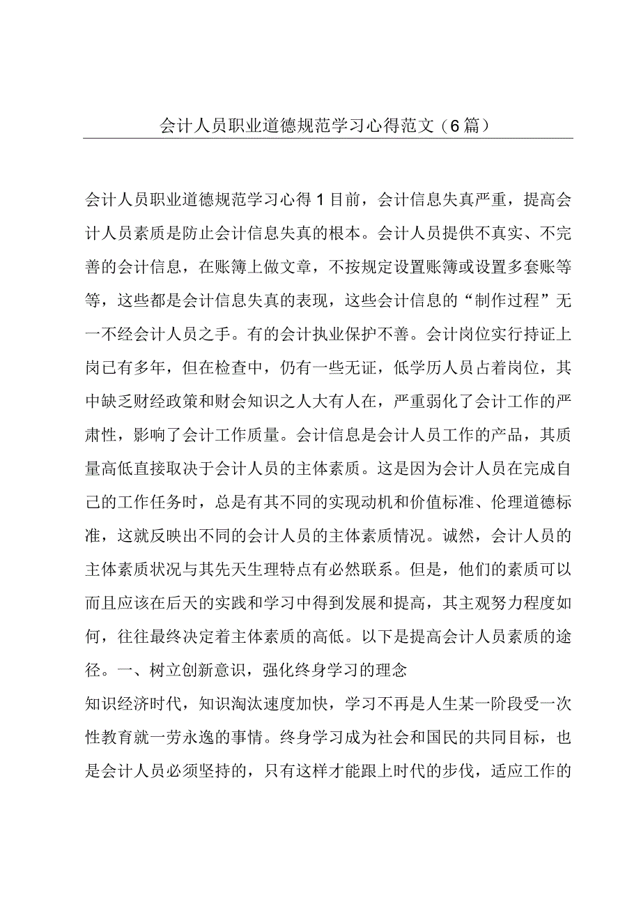 会计人员职业道德规范学习心得范文(6篇).docx_第1页