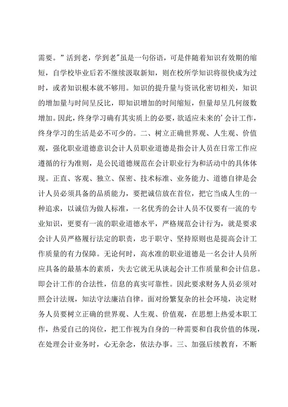 会计人员职业道德规范学习心得范文(6篇).docx_第2页