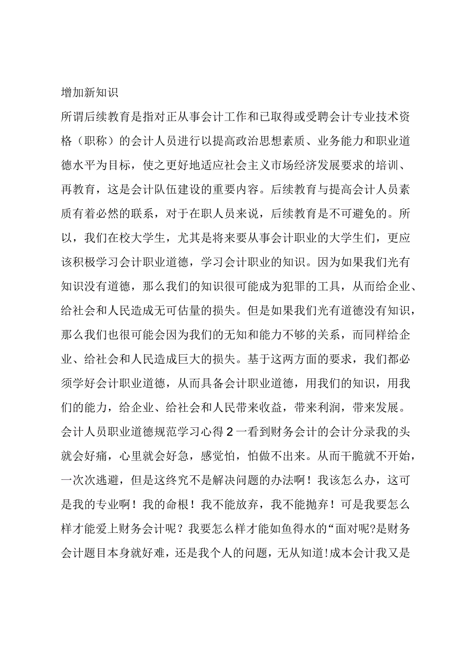 会计人员职业道德规范学习心得范文(6篇).docx_第3页