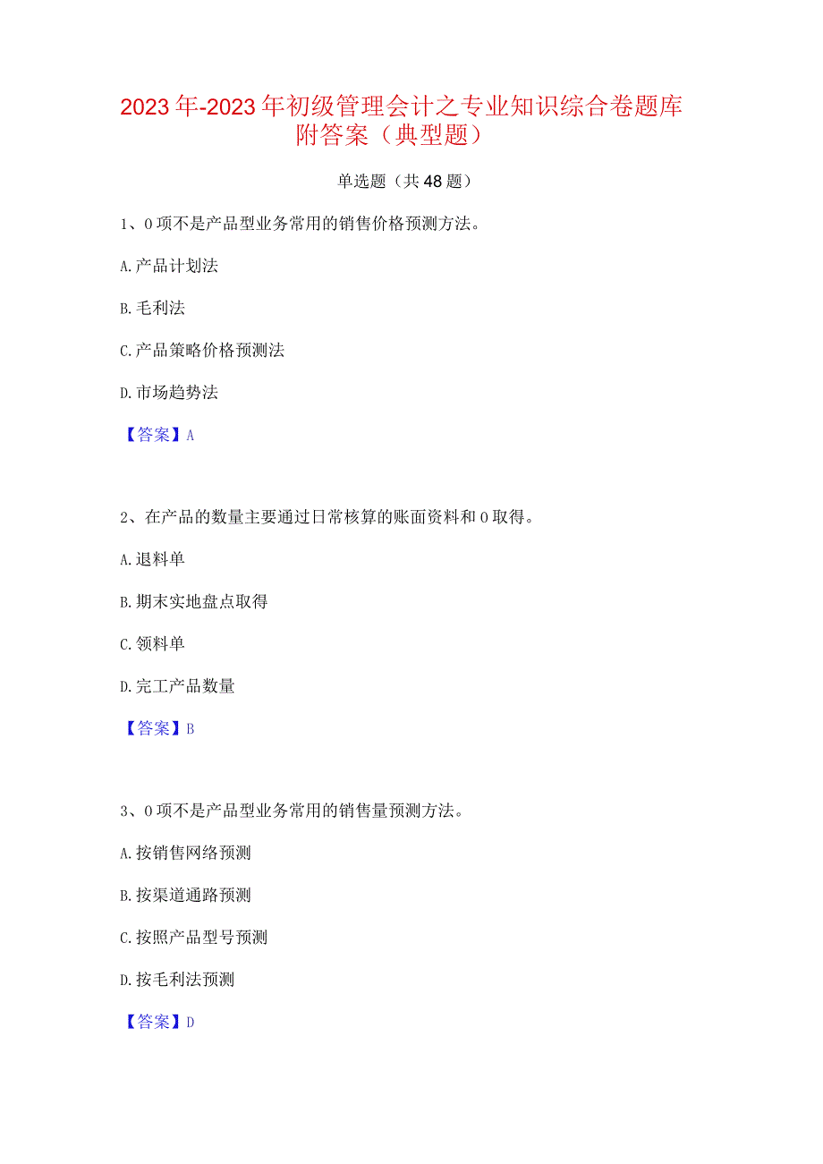 2022年-2023年初级管理会计之专业知识综合卷题库附答案(典型题).docx_第1页