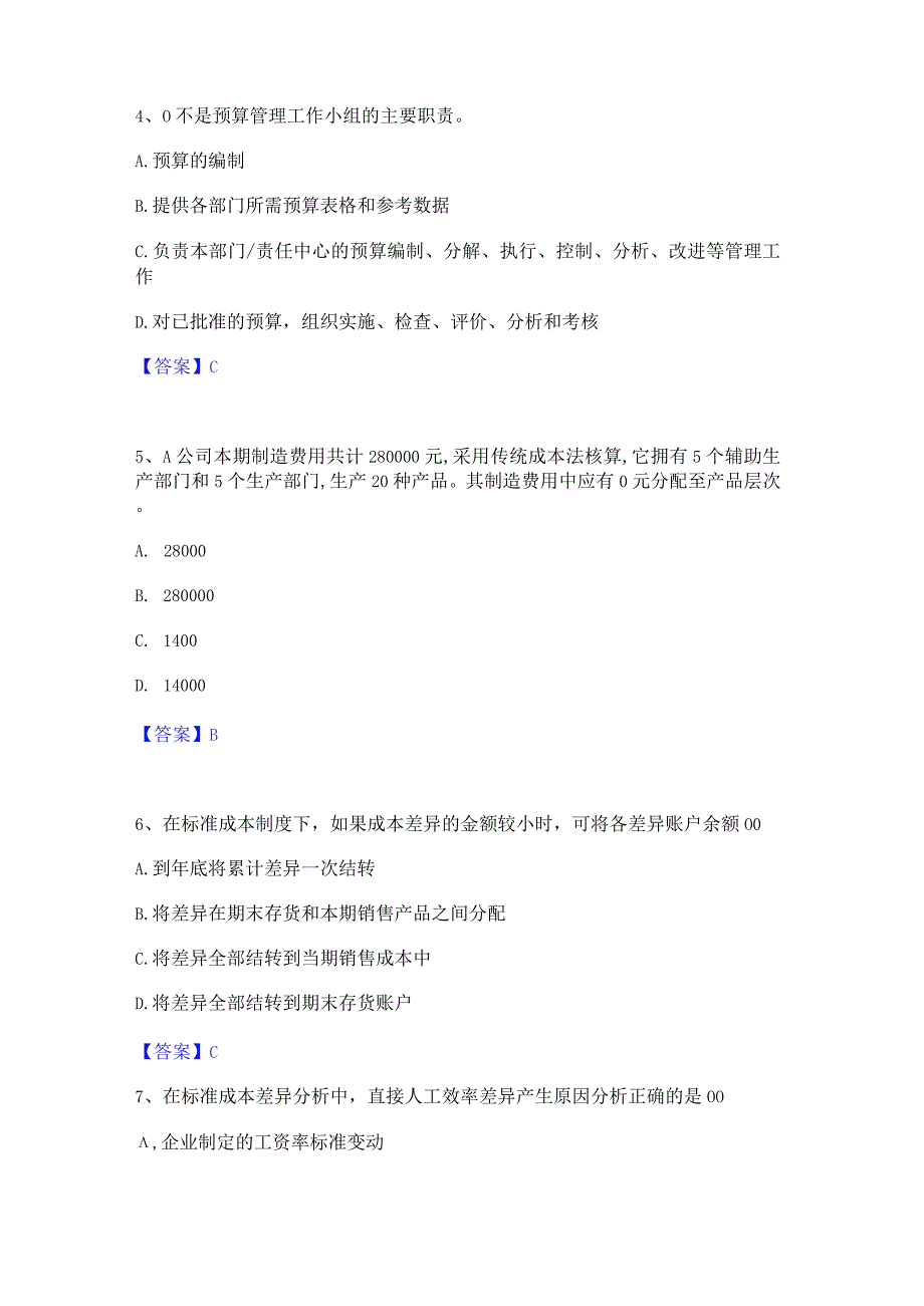 2022年-2023年初级管理会计之专业知识综合卷题库附答案(典型题).docx_第2页