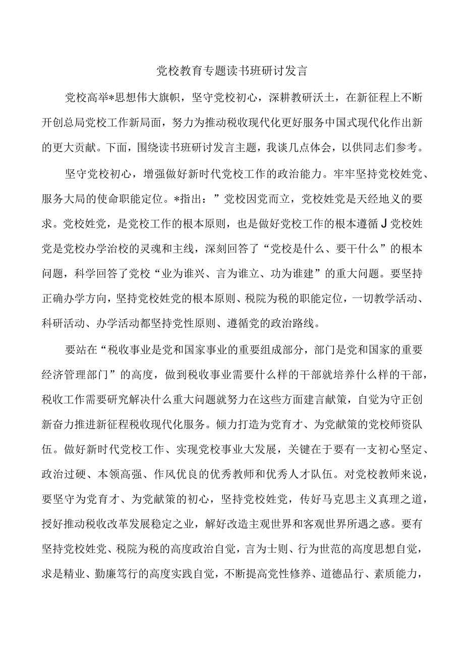 党校教育专题读书班研讨发言.docx_第1页