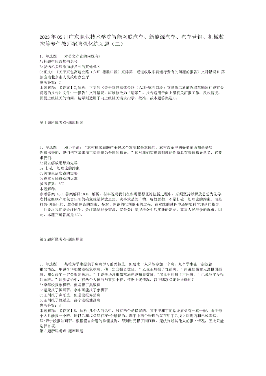 2023年05月广东职业技术学院智能网联汽车、新能源汽车、汽车营销、机械数控等专任教师招聘强化练习题(二).docx_第1页