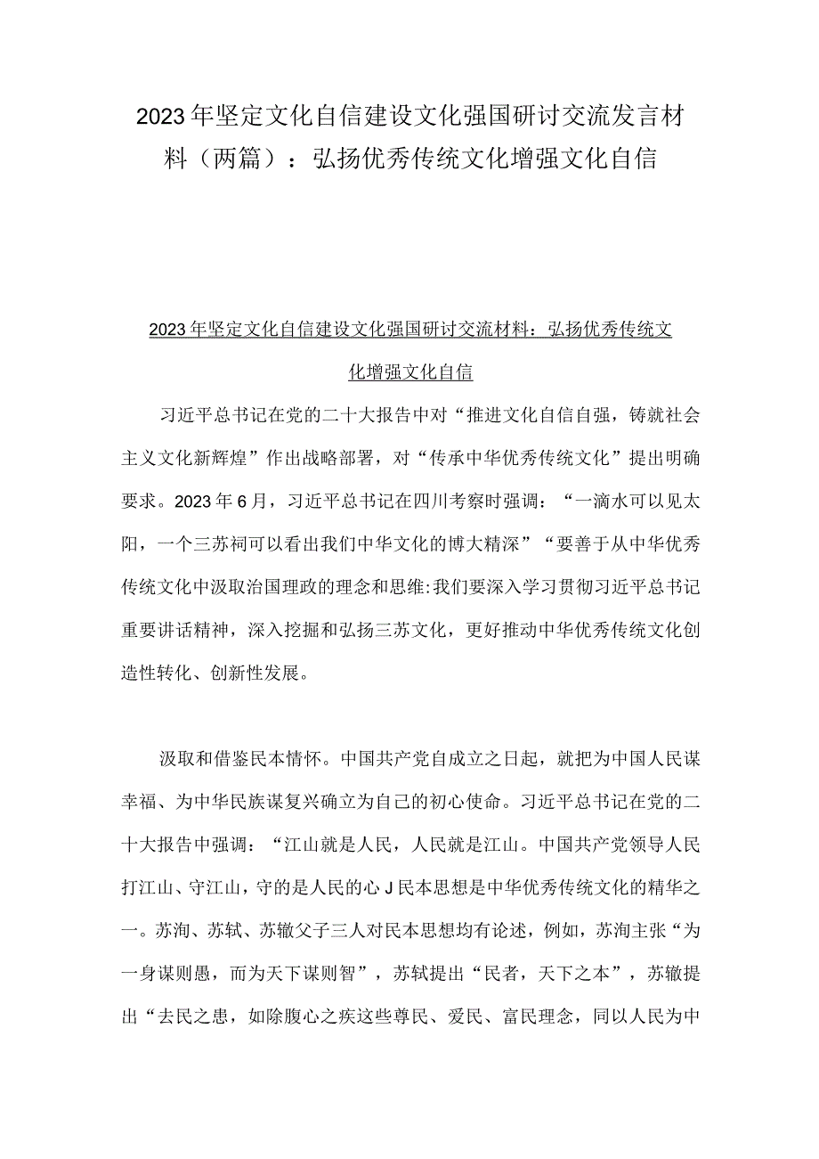 2023年坚定文化自信建设文化强国研讨交流发言材料（两篇）：弘扬优秀传统文化增强文化自信.docx_第1页