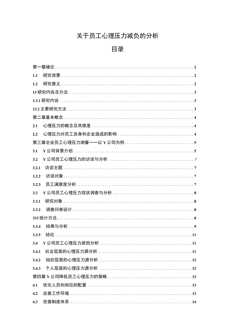 【《关于员工心理压力减负的研究案例（附问卷）11000字》（论文）】.docx_第1页