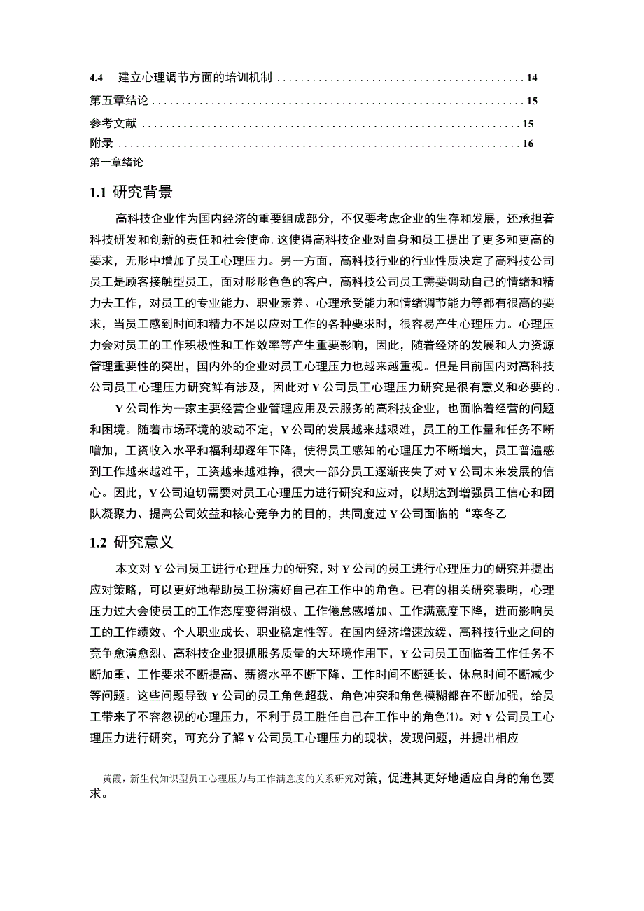 【《关于员工心理压力减负的研究案例（附问卷）11000字》（论文）】.docx_第2页