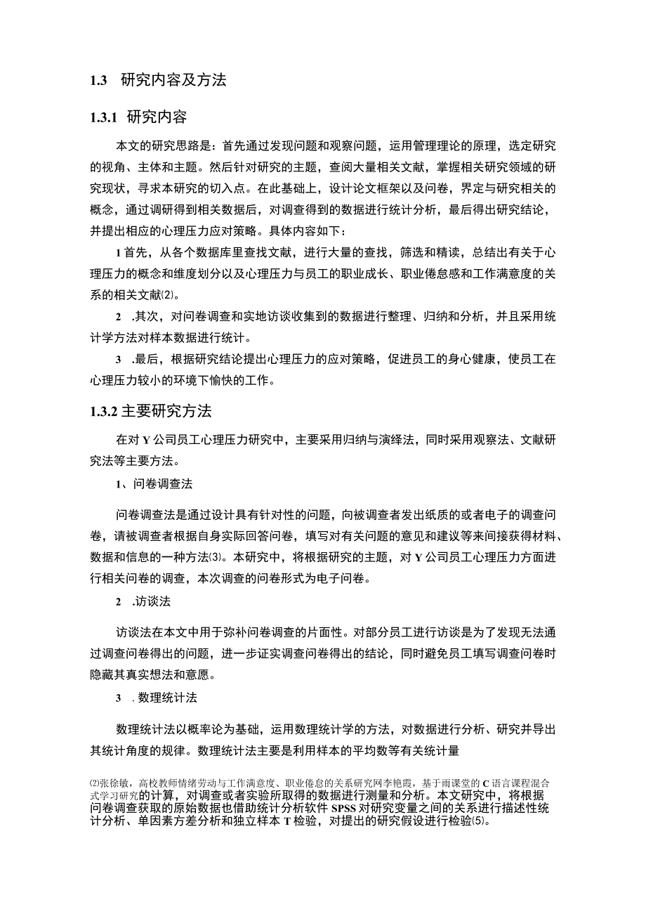 【《关于员工心理压力减负的研究案例（附问卷）11000字》（论文）】.docx_第3页