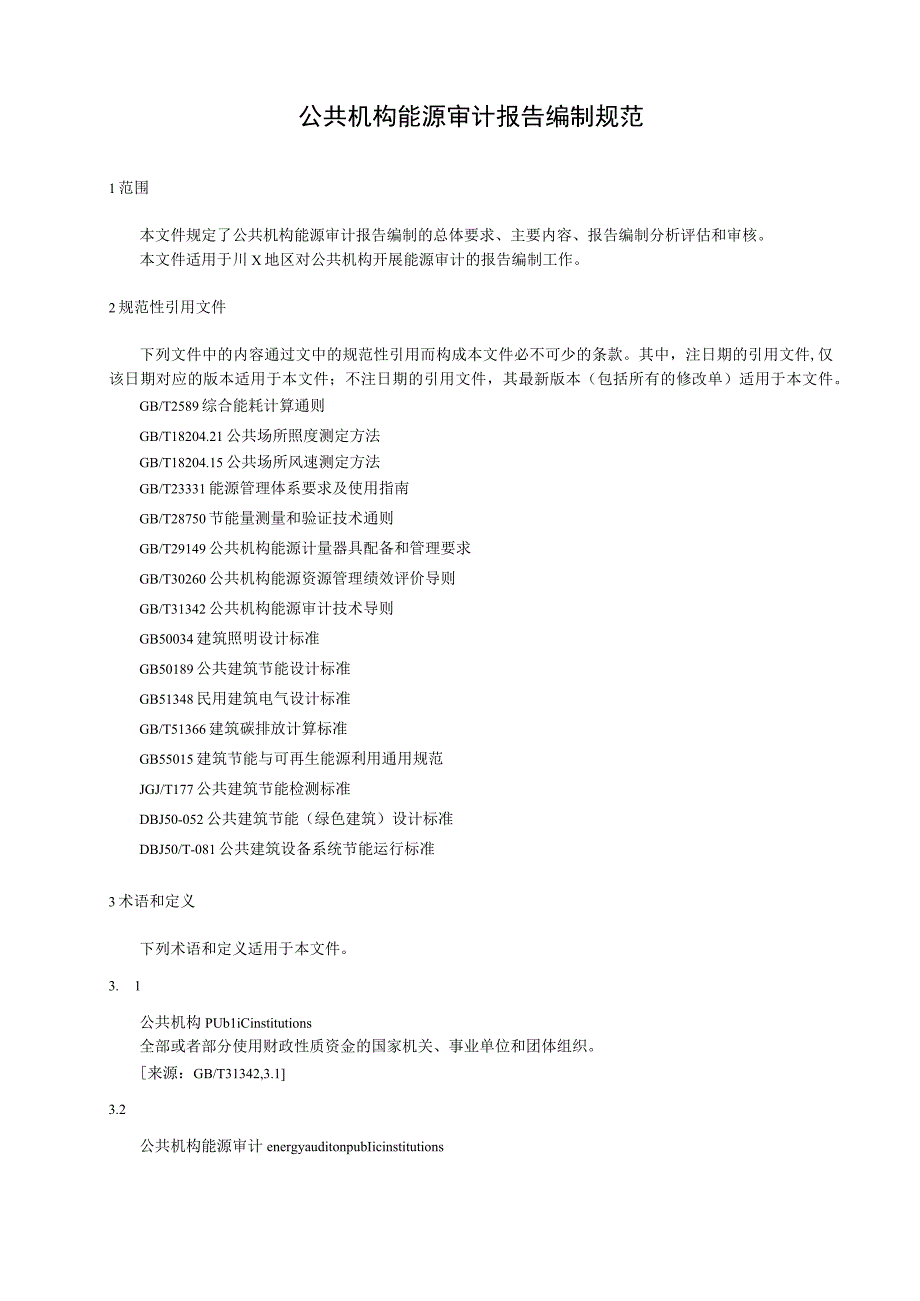 公共机构能源审计报告编制规范.docx_第1页