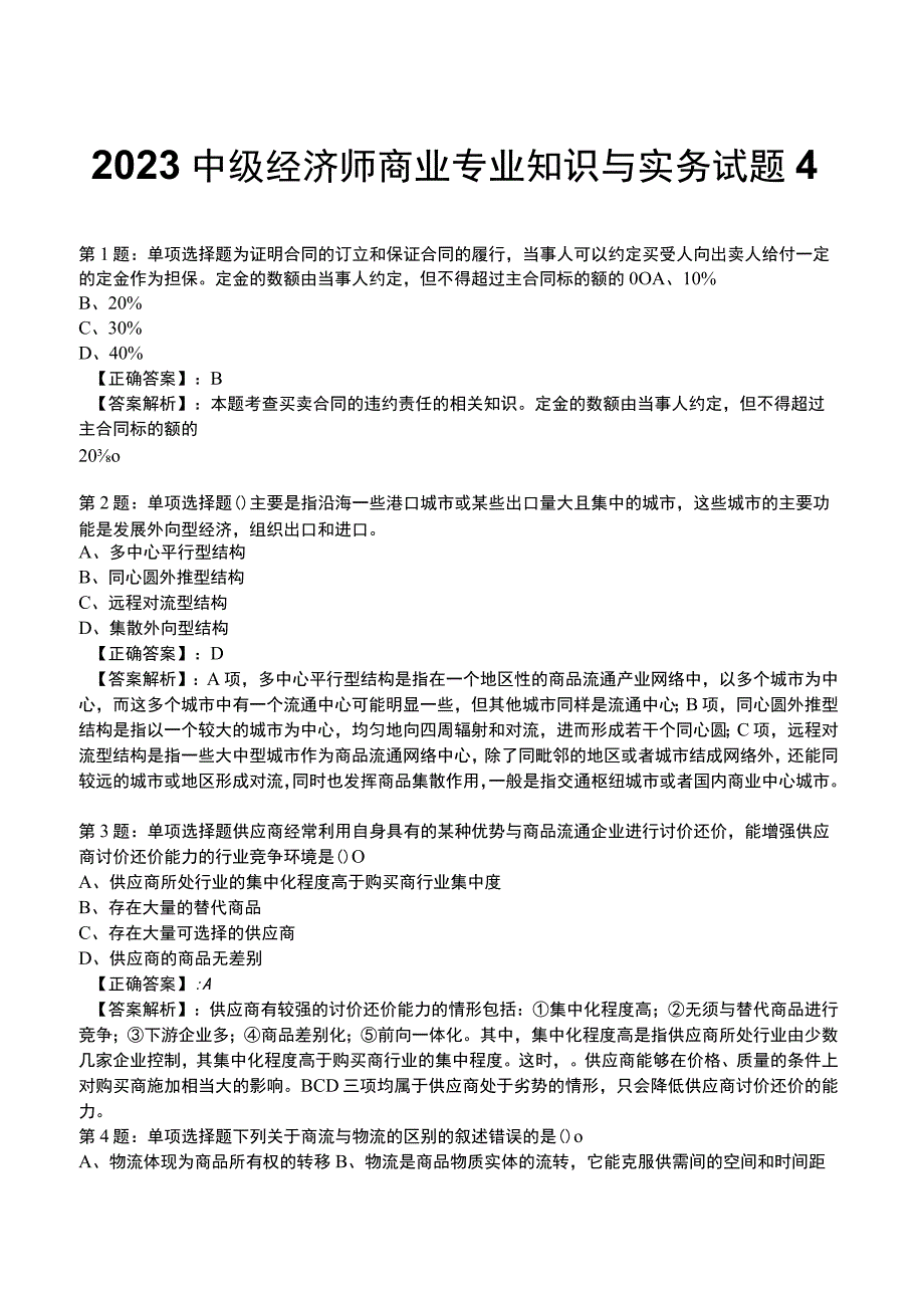 2023中级经济师商业专业知识与实务试题4.docx_第1页