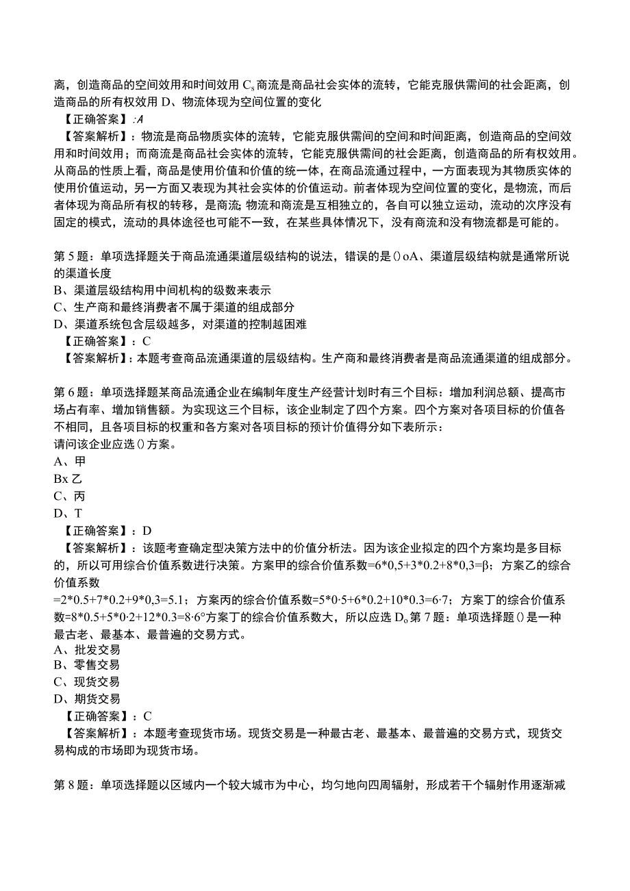 2023中级经济师商业专业知识与实务试题4.docx_第2页