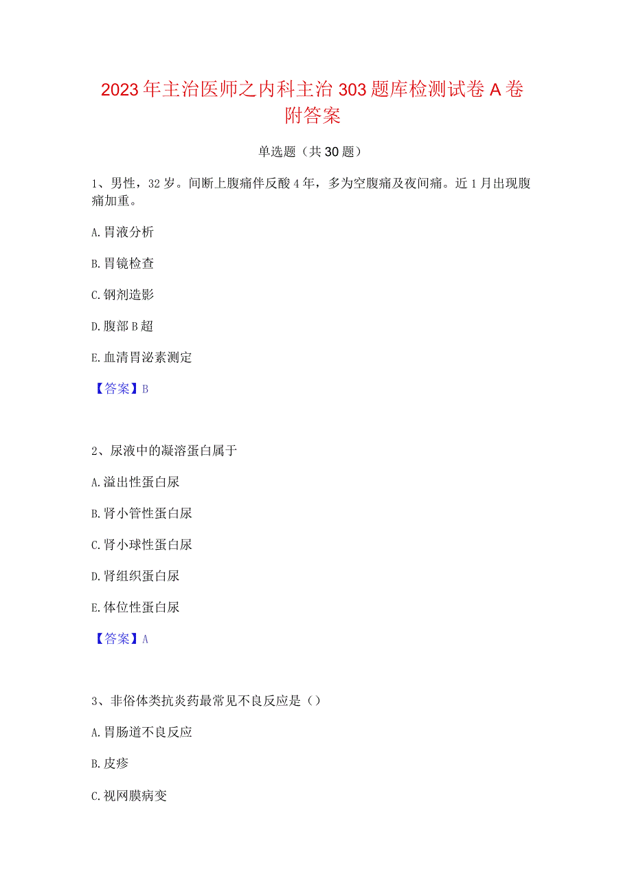 2023年主治医师之内科主治303题库检测试卷A卷附答案.docx_第1页