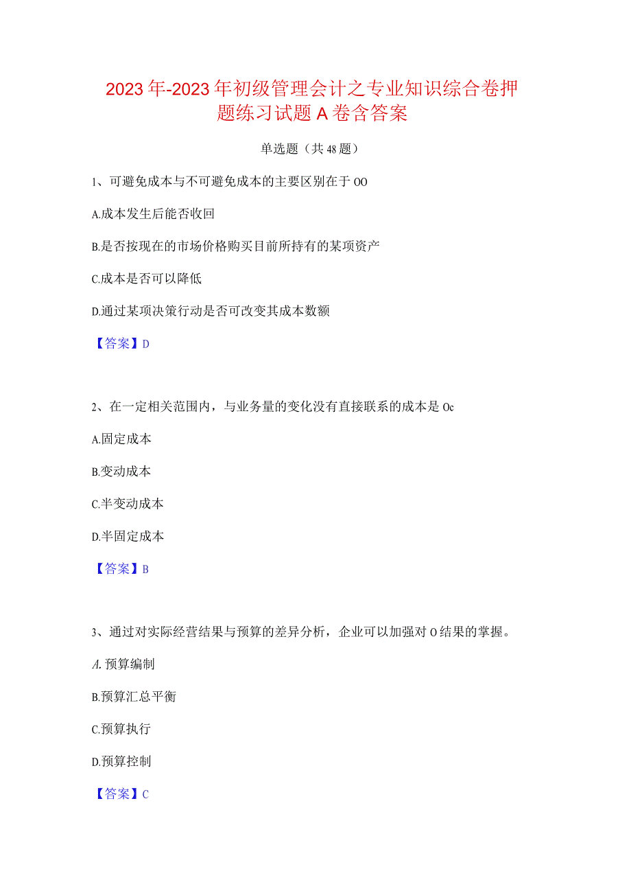 2022年-2023年初级管理会计之专业知识综合卷押题练习试题A卷含答案.docx_第1页