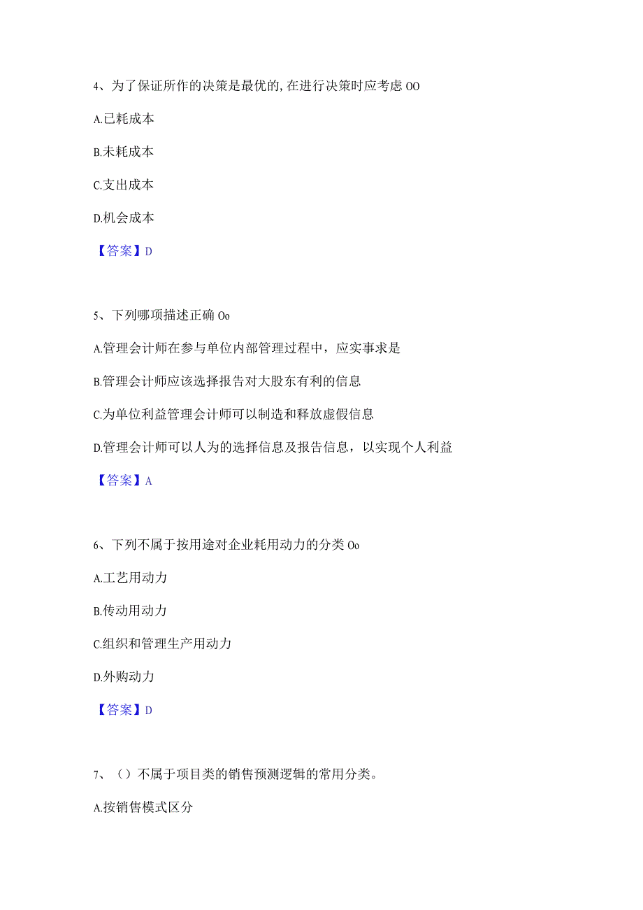 2022年-2023年初级管理会计之专业知识综合卷押题练习试题A卷含答案.docx_第2页