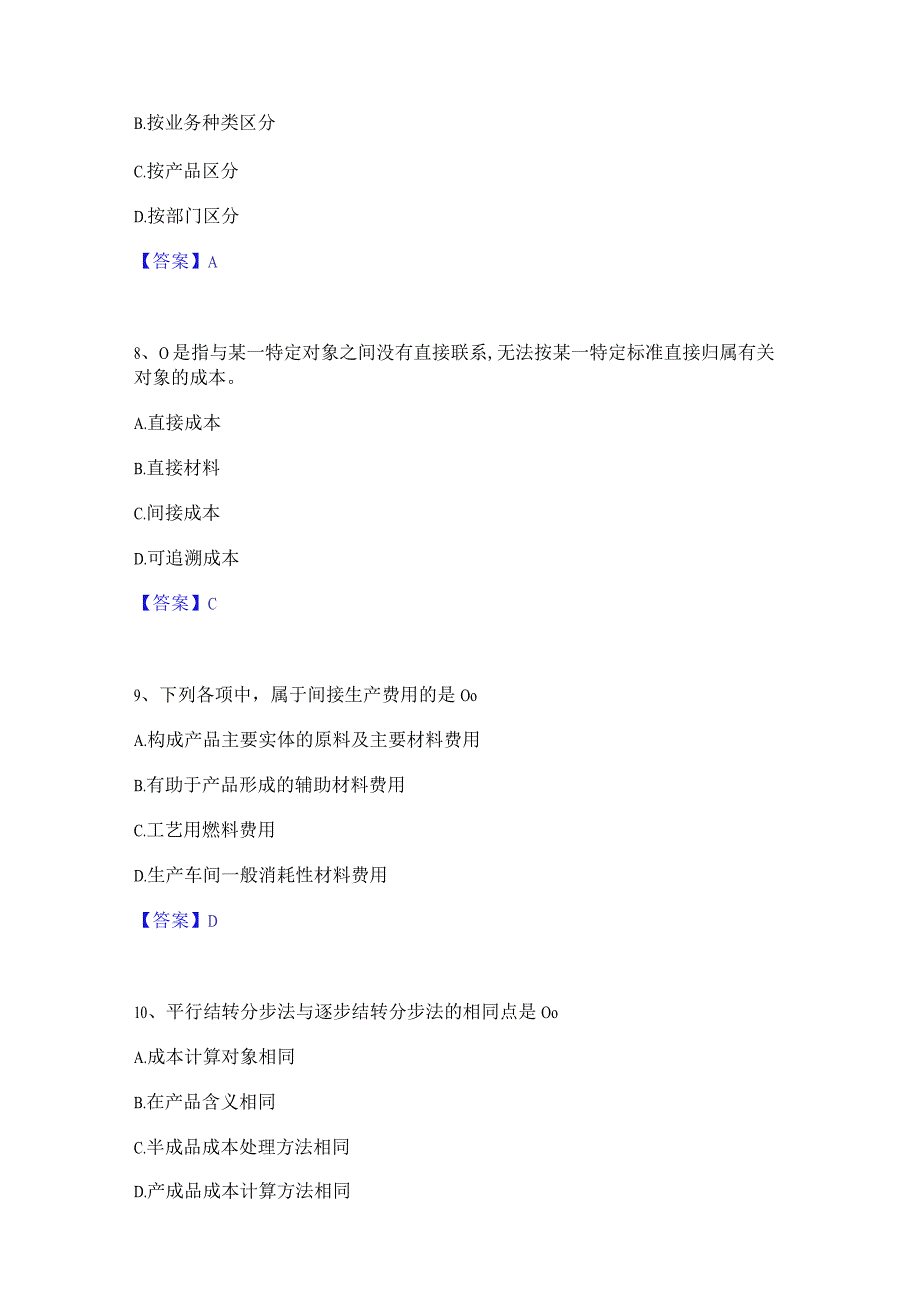 2022年-2023年初级管理会计之专业知识综合卷押题练习试题A卷含答案.docx_第3页