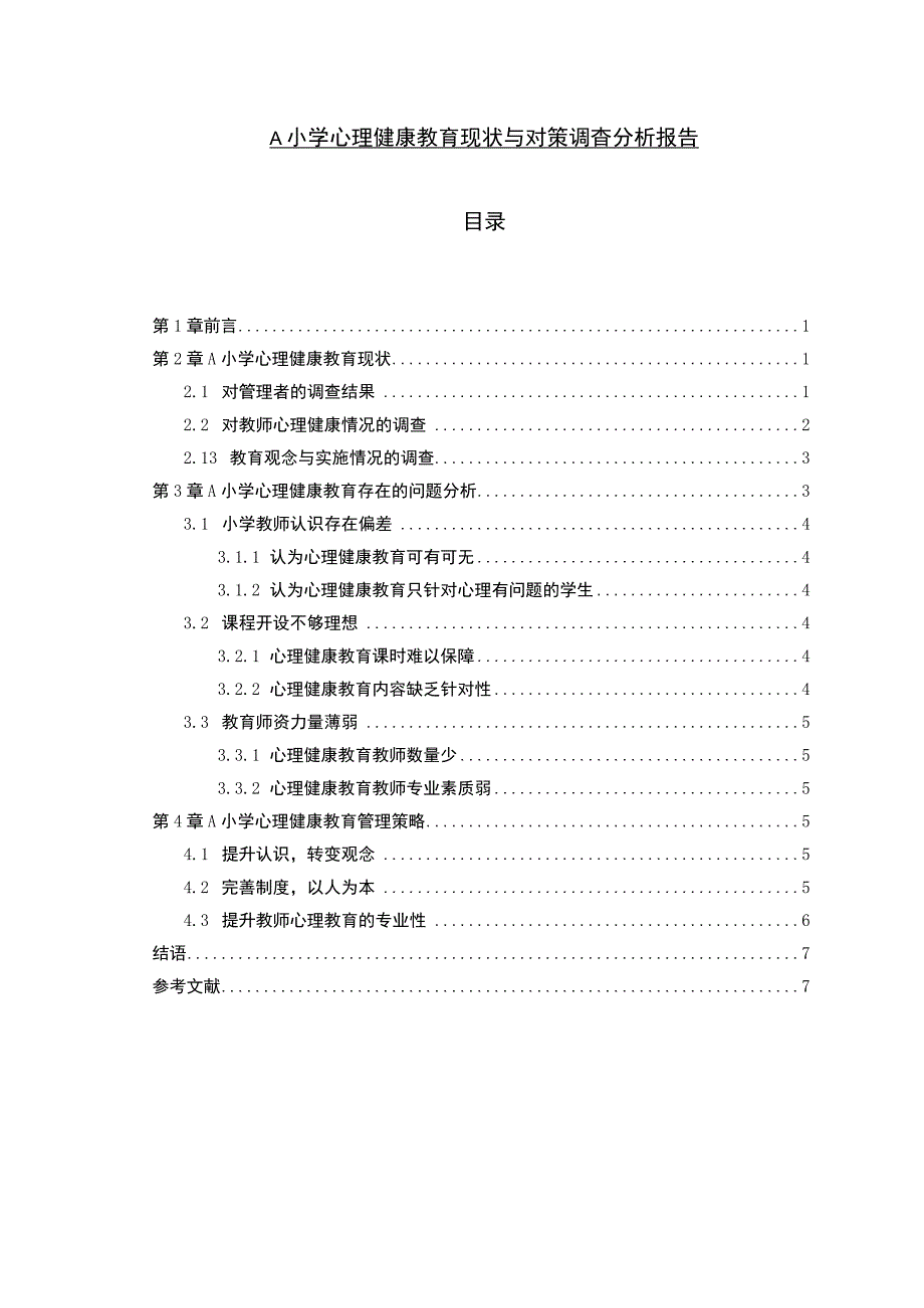 【小学心理健康教育现状与对策问题研究5000字（论文）】.docx_第1页