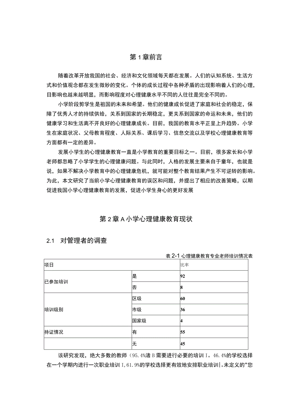 【小学心理健康教育现状与对策问题研究5000字（论文）】.docx_第2页