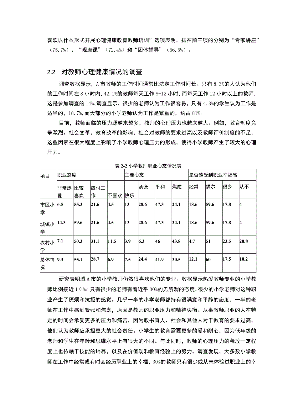 【小学心理健康教育现状与对策问题研究5000字（论文）】.docx_第3页