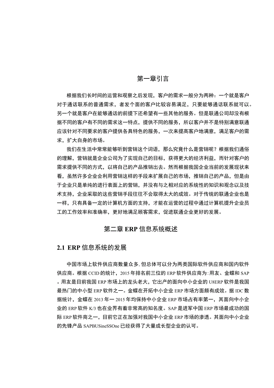 【《基于ERP的企业营销系统分析》8500字（论文）】.docx_第2页