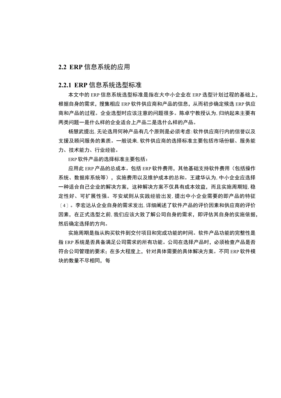 【《基于ERP的企业营销系统分析》8500字（论文）】.docx_第3页