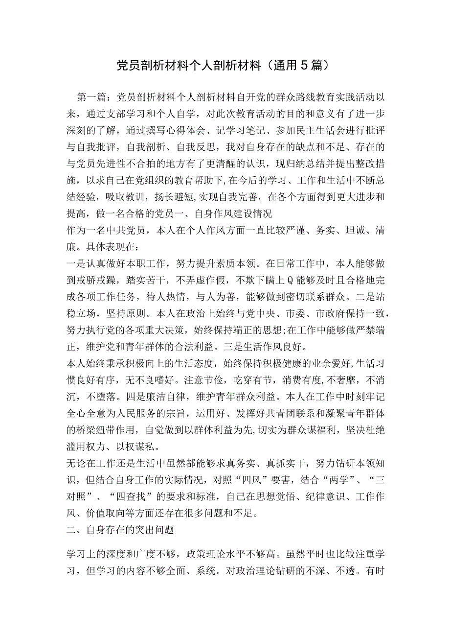 党员剖析材料个人剖析材料(通用5篇).docx_第1页