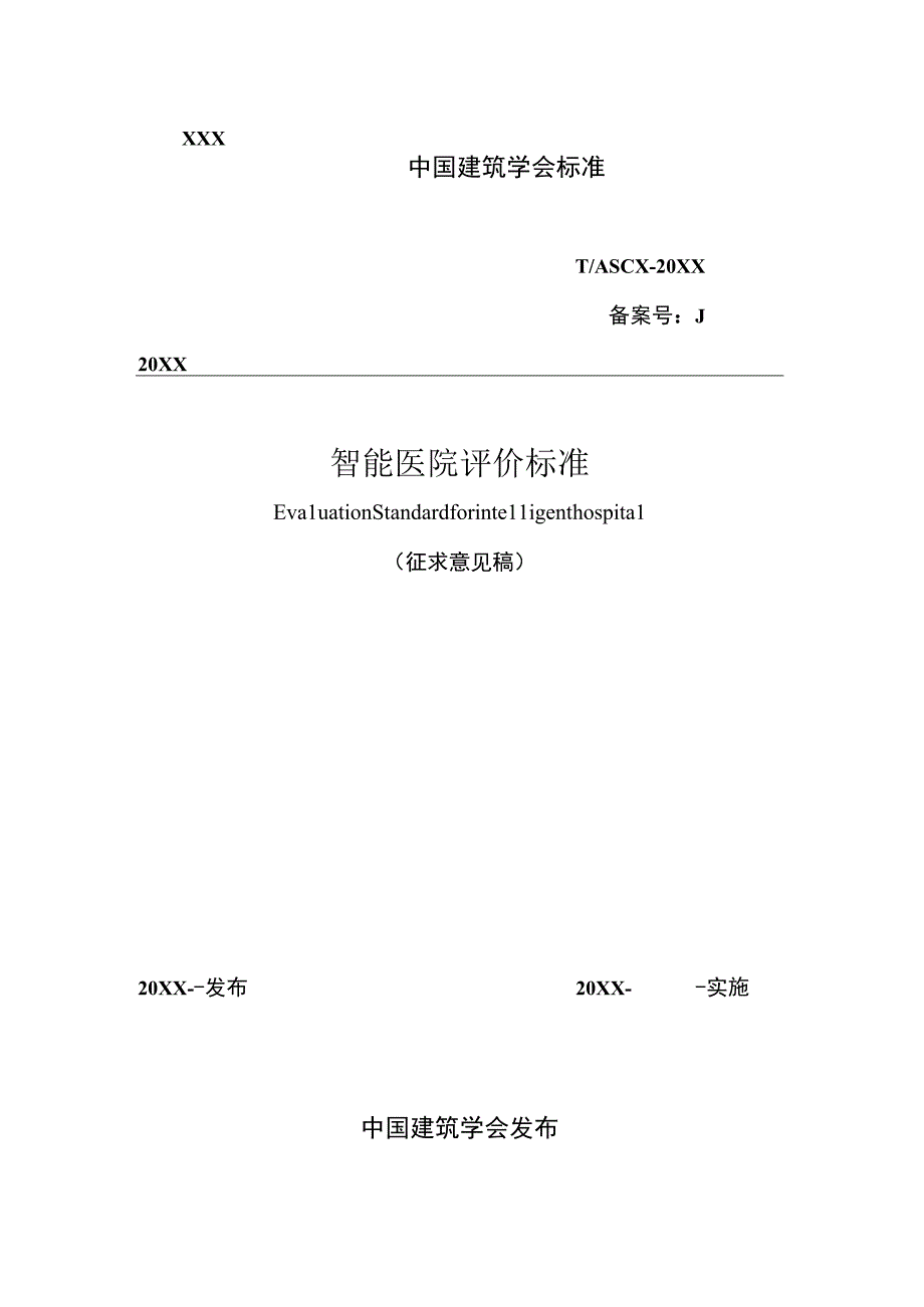 TASC-智能医院建设统一标准.docx_第1页